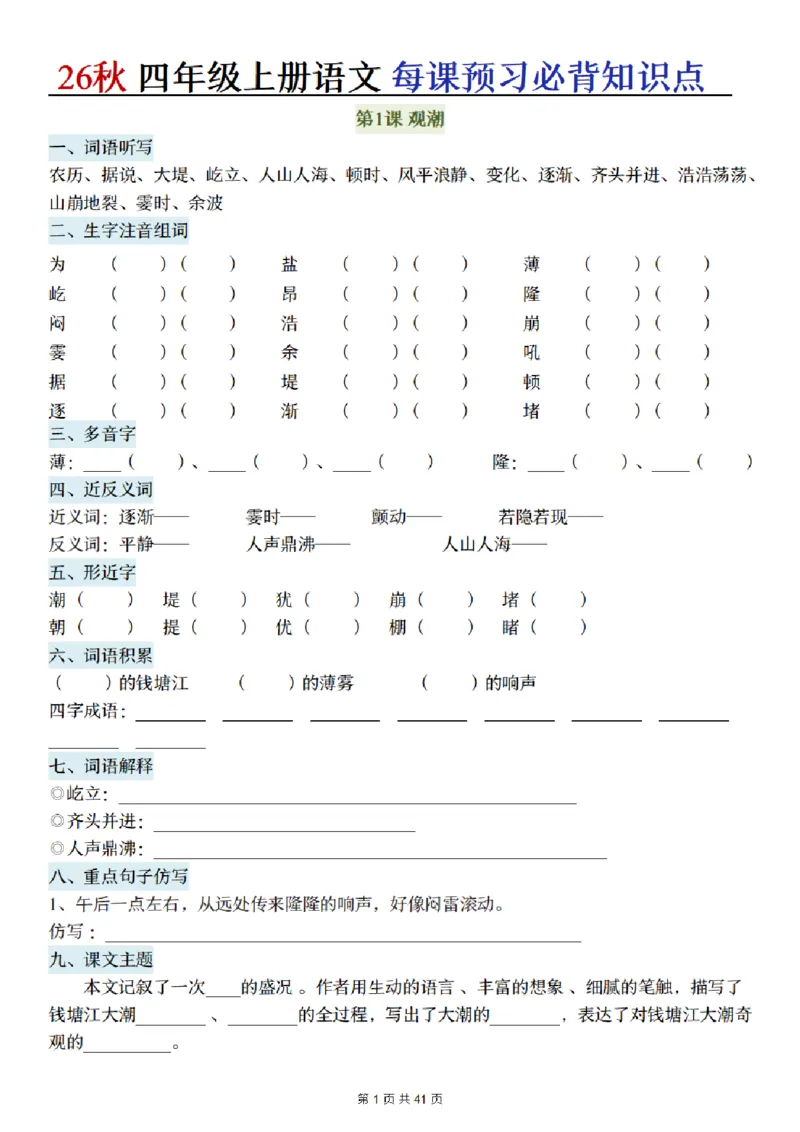 《新版•4上语文《每课预习必背知识点》默写单_26秋小学语文《精选合集》_新版•4年级语文《精选合集》上册》第1页预览