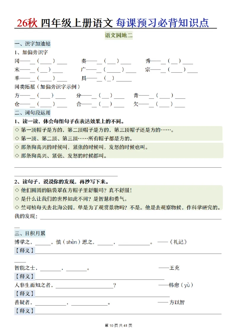 《新版•4上语文《每课预习必背知识点》默写单_26秋小学语文《精选合集》_新版•4年级语文《精选合集》上册》第10页预览