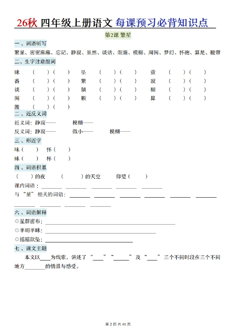 《新版•4上语文《每课预习必背知识点》默写单_26秋小学语文《精选合集》_新版•4年级语文《精选合集》上册》第2页预览