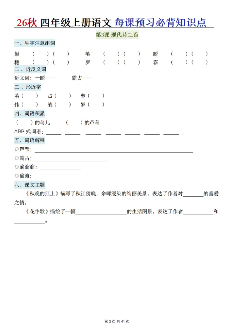 《新版•4上语文《每课预习必背知识点》默写单_26秋小学语文《精选合集》_新版•4年级语文《精选合集》上册》第3页预览