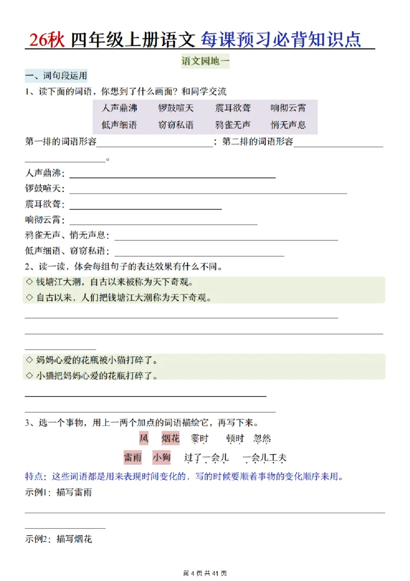 《新版•4上语文《每课预习必背知识点》默写单_26秋小学语文《精选合集》_新版•4年级语文《精选合集》上册》第4页预览