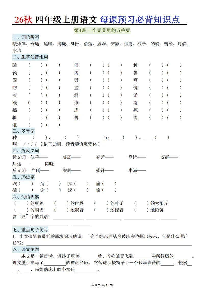 《新版•4上语文《每课预习必背知识点》默写单_26秋小学语文《精选合集》_新版•4年级语文《精选合集》上册》第6页预览