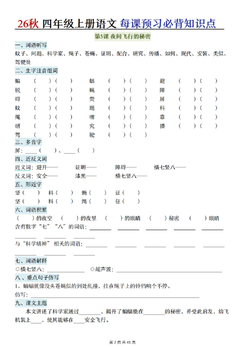 《新版•4上语文《每课预习必背知识点》默写单_26秋小学语文《精选合集》_新版•4年级语文《精选合集》上册》第7页预览