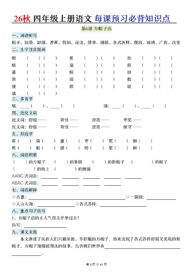《新版•4上语文《每课预习必背知识点》默写单_26秋小学语文《精选合集》_新版•4年级语文《精选合集》上册》第8页预览