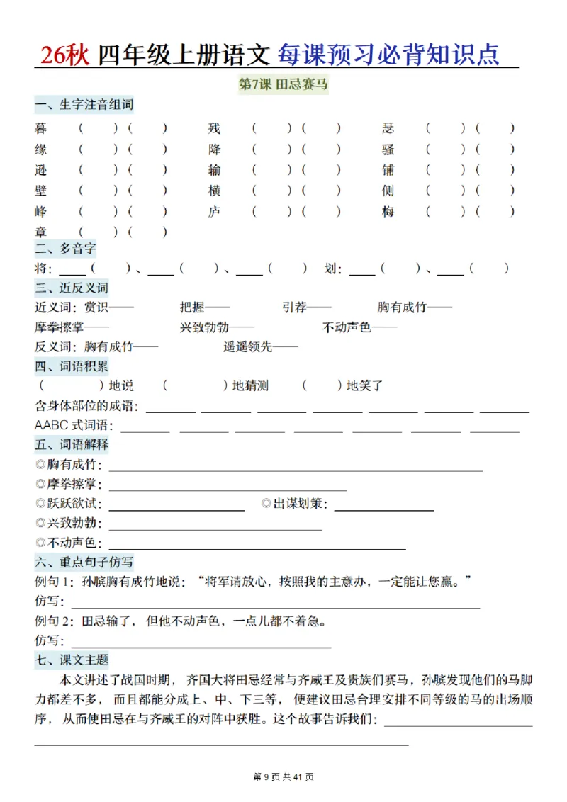 《新版•4上语文《每课预习必背知识点》默写单_26秋小学语文《精选合集》_新版•4年级语文《精选合集》上册》第9页预览