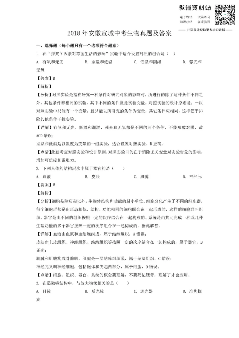 《2018安徽宣城中考生物真题及答案_初高中资料库_初中资料库（转存避免链接过期失效）_初中生物》第1页预览