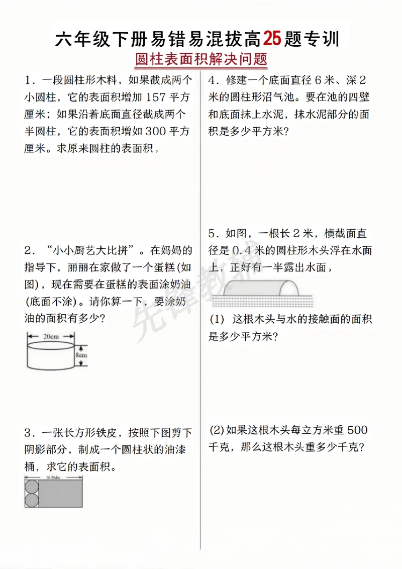 《六年级（下）数学圆柱表面积易错题专训_6年级下册同步教辅_6下-数学_六下数学通用重点必背资料+专项》第1页预览