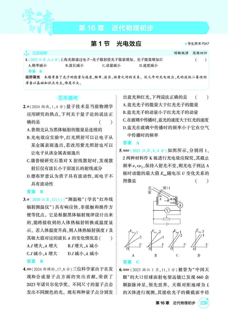 《2_精练册PDF16-第16章　近代物理初步_2026版教学资源包_202653高考总复习A版_江苏版_2026版.江苏版.选考总复习.物理.5·3A版_二、教师用书PDF_第16章近代物理初步_1_PDF教参电子书》第1页预览