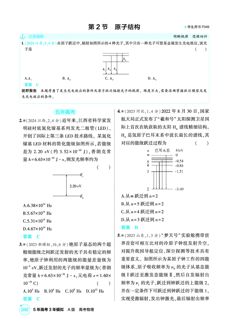 《2_精练册PDF16-第16章　近代物理初步_2026版教学资源包_202653高考总复习A版_江苏版_2026版.江苏版.选考总复习.物理.5·3A版_二、教师用书PDF_第16章近代物理初步_1_PDF教参电子书》第4页预览