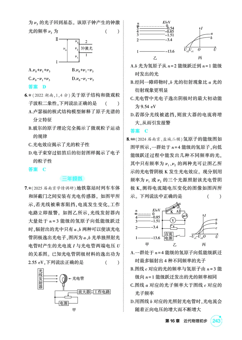 《2_精练册PDF16-第16章　近代物理初步_2026版教学资源包_202653高考总复习A版_江苏版_2026版.江苏版.选考总复习.物理.5·3A版_二、教师用书PDF_第16章近代物理初步_1_PDF教参电子书》第5页预览