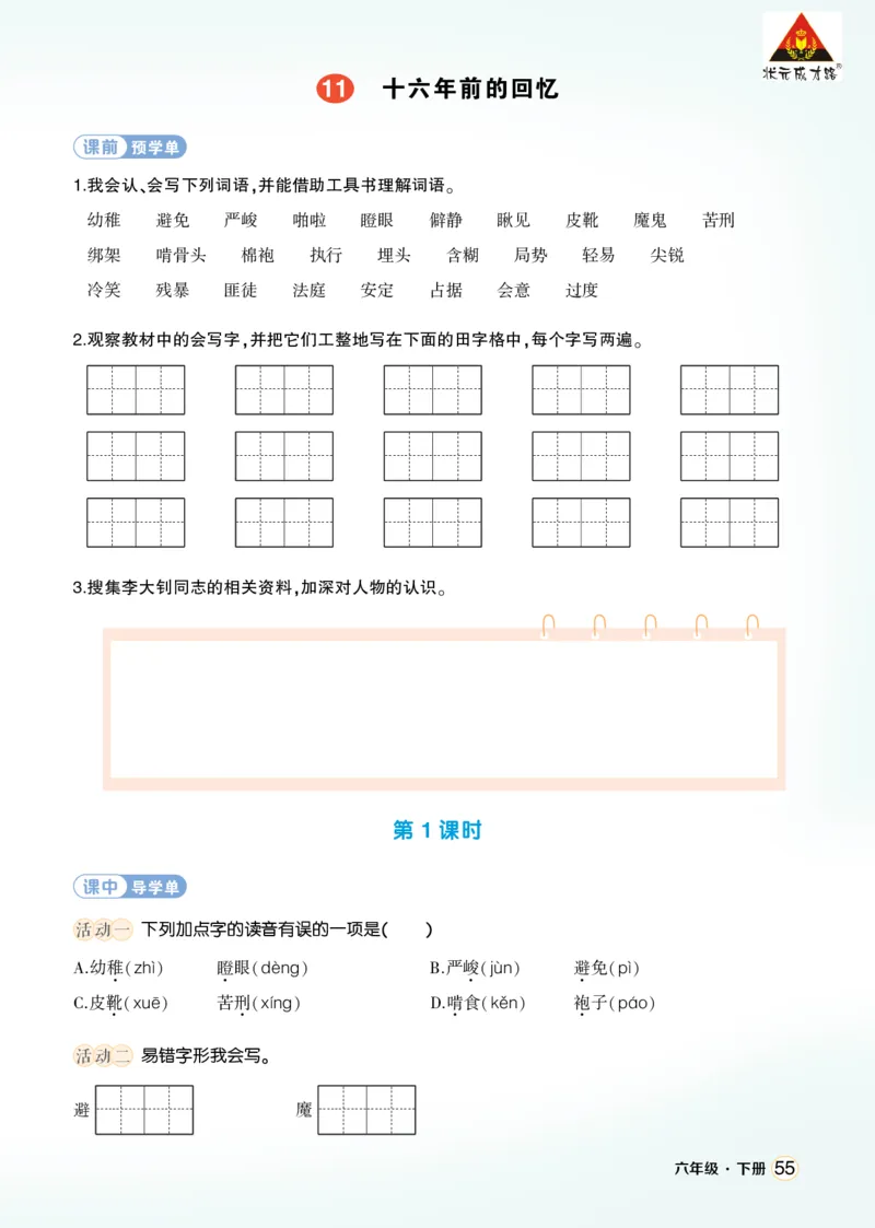 《11十六年前的回忆学习单（学用）_26春小学语数英道科各版本《课件+教案》_26春1-6年级下册语文教案课件_语文《状元大课堂课件+教案》26春_6年级语文《状元大课堂课件+教案》26春》第1页预览