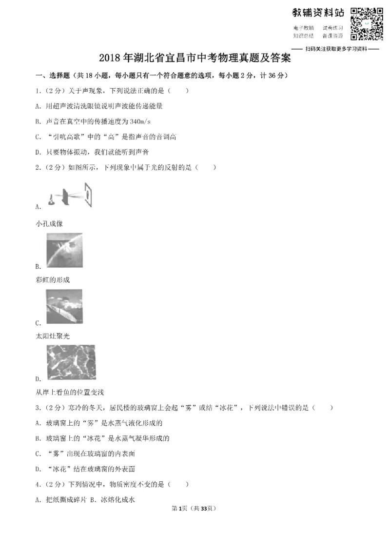 《2018湖北省宜昌市中考物理真题及答案_初高中资料库_初中资料库（转存避免链接过期失效）_初中物理》第1页预览