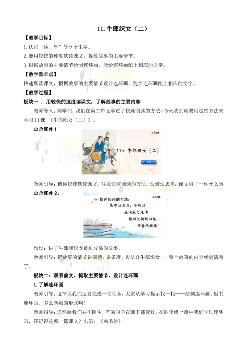 《11牛郎织女(二)名师教案_26春小学语数英道科各版本《课件+教案》_26春各版本语数英《七彩课堂》教学课件+教案_25秋_语文《七彩课堂》教案+教学课件25秋_教案_名师教案含配套课件》第1页预览