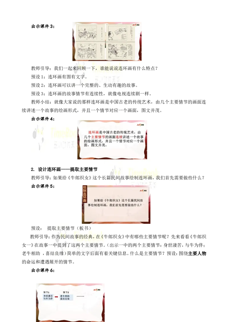 《11牛郎织女(二)名师教案_26春小学语数英道科各版本《课件+教案》_26春各版本语数英《七彩课堂》教学课件+教案_25秋_语文《七彩课堂》教案+教学课件25秋_教案_名师教案含配套课件》第2页预览