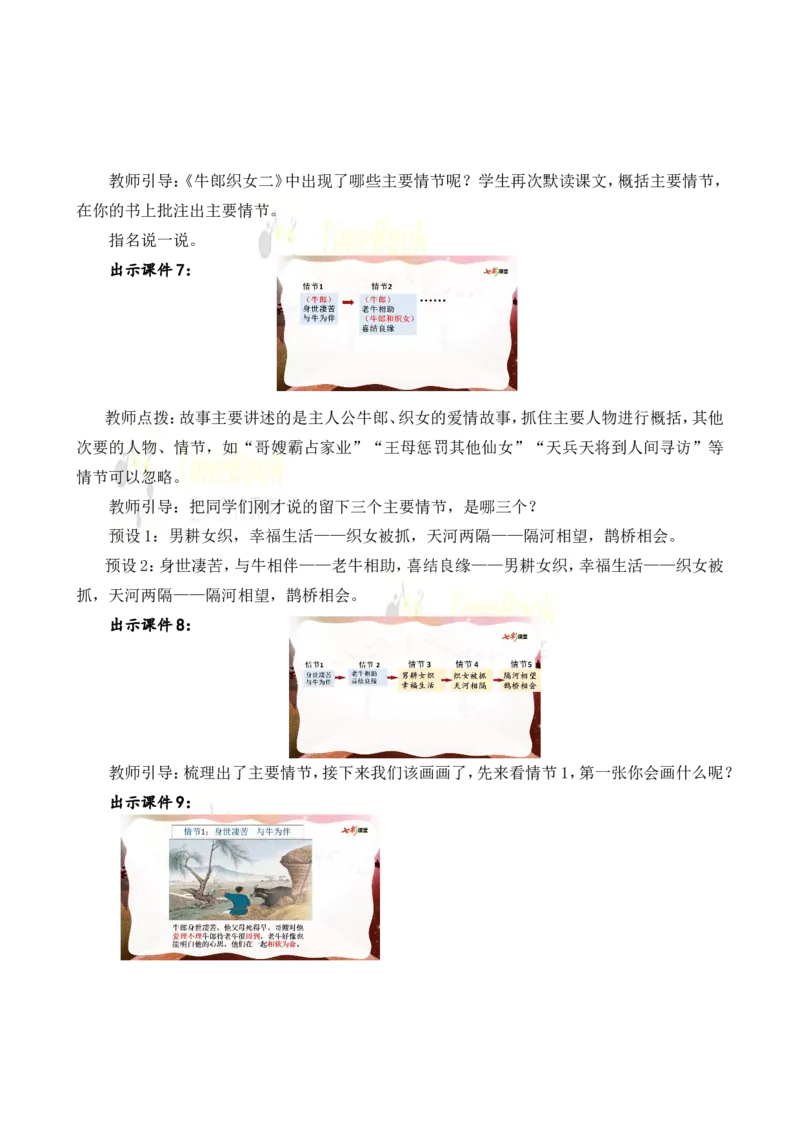 《11牛郎织女(二)名师教案_26春小学语数英道科各版本《课件+教案》_26春各版本语数英《七彩课堂》教学课件+教案_25秋_语文《七彩课堂》教案+教学课件25秋_教案_名师教案含配套课件》第3页预览