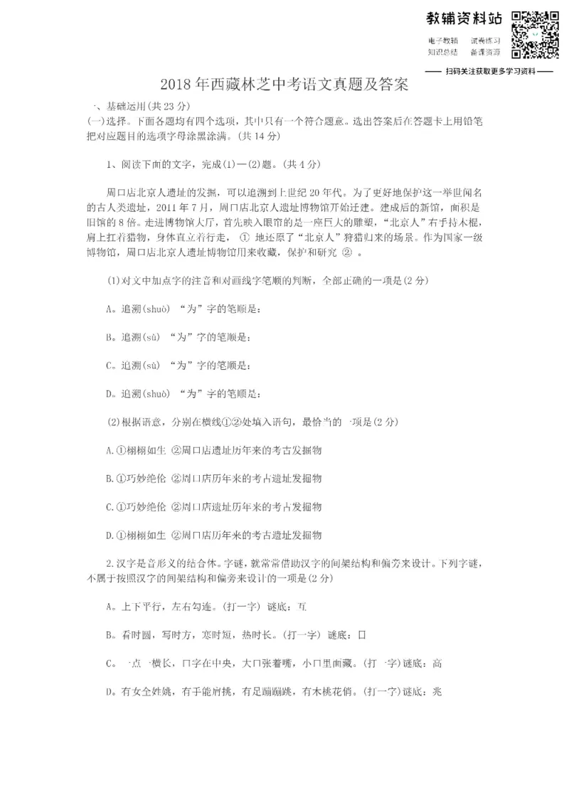 《2018西藏林芝中考语文真题及答案_初高中资料库_初中资料库（转存避免链接过期失效）_初中语文》第1页预览