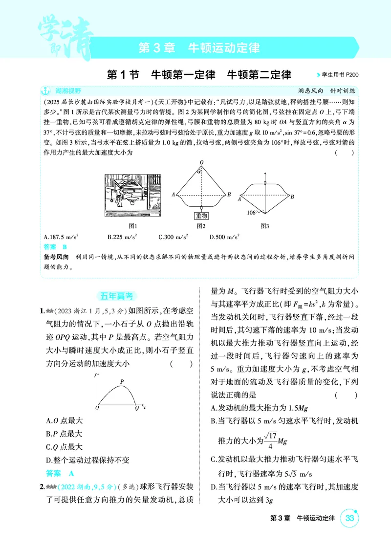 《2_精练册PDF-第3章牛顿运动定律_2026版教学资源包_202653高考总复习A版_湖南版_2026版.湖南版.选考总复习.物理.5·3A版_二、教师用书PDF_第3章牛顿运动定律_1_专题电子书》第1页预览