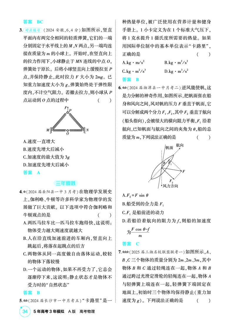 《2_精练册PDF-第3章牛顿运动定律_2026版教学资源包_202653高考总复习A版_湖南版_2026版.湖南版.选考总复习.物理.5·3A版_二、教师用书PDF_第3章牛顿运动定律_1_专题电子书》第2页预览