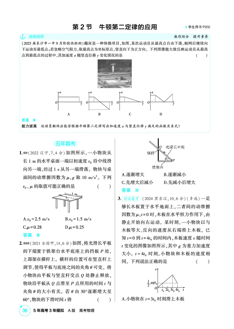 《2_精练册PDF-第3章牛顿运动定律_2026版教学资源包_202653高考总复习A版_湖南版_2026版.湖南版.选考总复习.物理.5·3A版_二、教师用书PDF_第3章牛顿运动定律_1_专题电子书》第4页预览