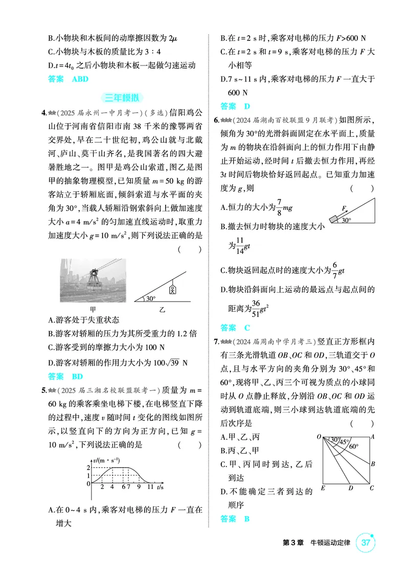 《2_精练册PDF-第3章牛顿运动定律_2026版教学资源包_202653高考总复习A版_湖南版_2026版.湖南版.选考总复习.物理.5·3A版_二、教师用书PDF_第3章牛顿运动定律_1_专题电子书》第5页预览