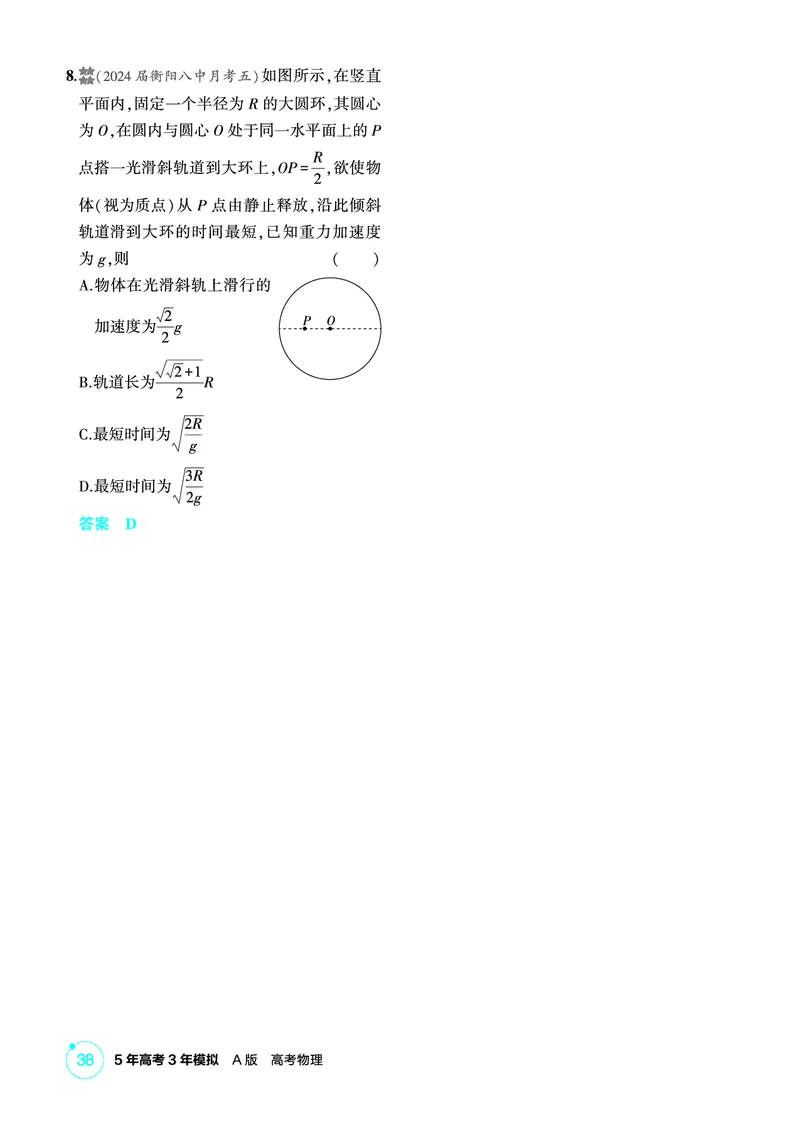 《2_精练册PDF-第3章牛顿运动定律_2026版教学资源包_202653高考总复习A版_湖南版_2026版.湖南版.选考总复习.物理.5·3A版_二、教师用书PDF_第3章牛顿运动定律_1_专题电子书》第6页预览