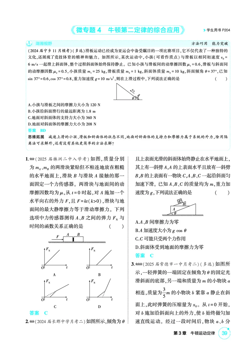 《2_精练册PDF-第3章牛顿运动定律_2026版教学资源包_202653高考总复习A版_湖南版_2026版.湖南版.选考总复习.物理.5·3A版_二、教师用书PDF_第3章牛顿运动定律_1_专题电子书》第7页预览