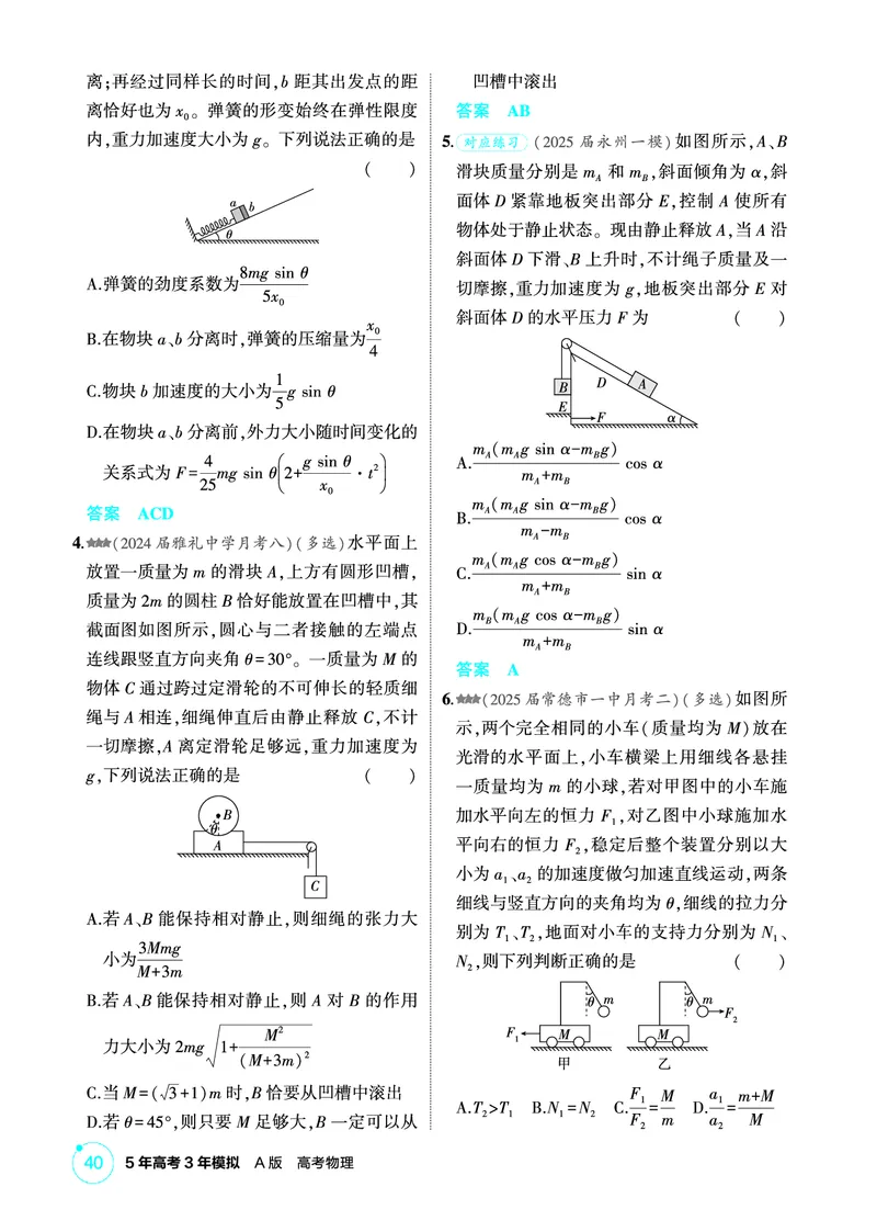《2_精练册PDF-第3章牛顿运动定律_2026版教学资源包_202653高考总复习A版_湖南版_2026版.湖南版.选考总复习.物理.5·3A版_二、教师用书PDF_第3章牛顿运动定律_1_专题电子书》第8页预览