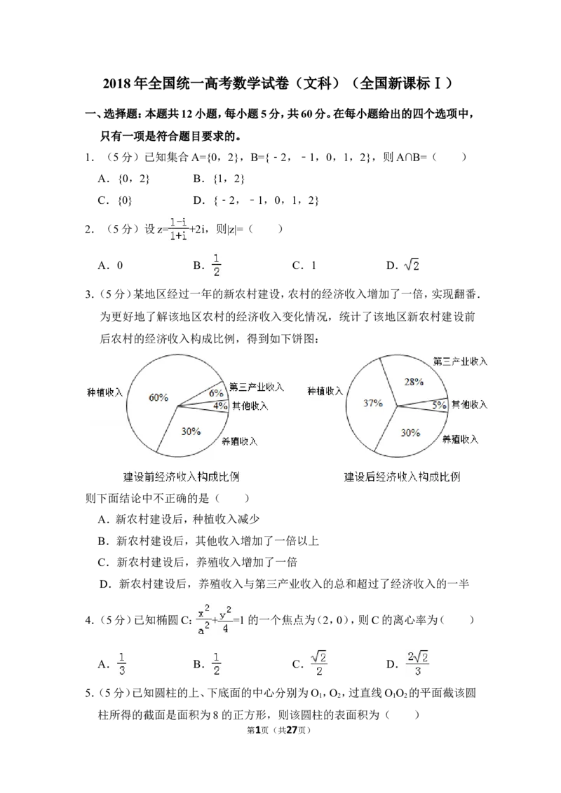 《2018年全国统一高考数学试卷（文科）（新课标ⅰ）（含解析版）_高考一二三轮复习_数学_2027年高考数学专项复习更新中_2008年-2026年数学高考真题-G427_2008-2020年高考_2008-2020年_全国卷_198》第1页预览