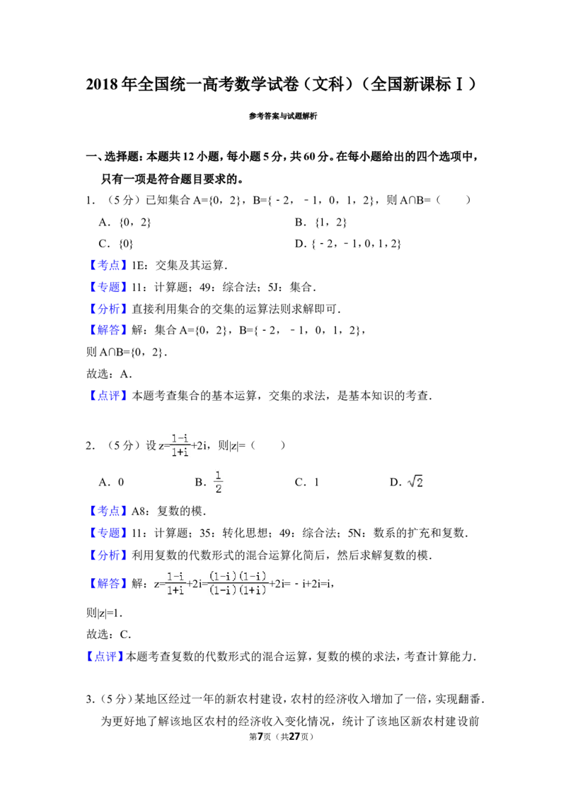 《2018年全国统一高考数学试卷（文科）（新课标ⅰ）（含解析版）_高考一二三轮复习_数学_2027年高考数学专项复习更新中_2008年-2026年数学高考真题-G427_2008-2020年高考_2008-2020年_全国卷_198》第7页预览