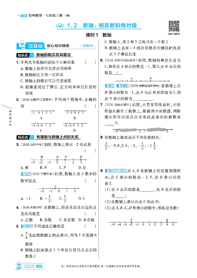 《2027一遍过数学7上沪科版主书-_2026秋初中教辅合集_2027一遍过_2026《一遍过》7上_2027《天星教育•一遍过》7上数学（沪科版）》第3页预览