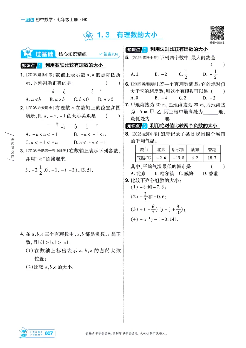 《2027一遍过数学7上沪科版主书-_2026秋初中教辅合集_2027一遍过_2026《一遍过》7上_2027《天星教育•一遍过》7上数学（沪科版）》第7页预览