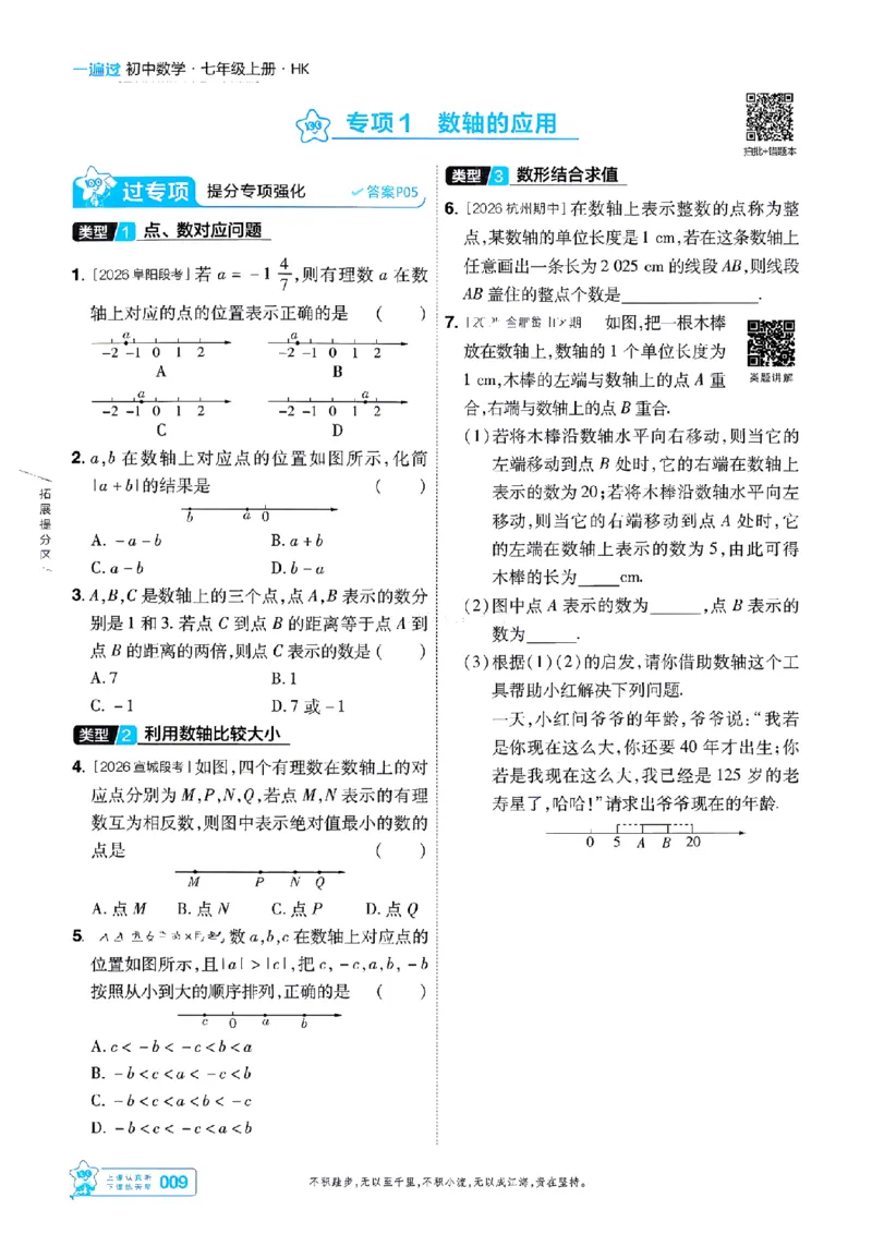 《2027一遍过数学7上沪科版主书-_2026秋初中教辅合集_2027一遍过_2026《一遍过》7上_2027《天星教育•一遍过》7上数学（沪科版）》第9页预览