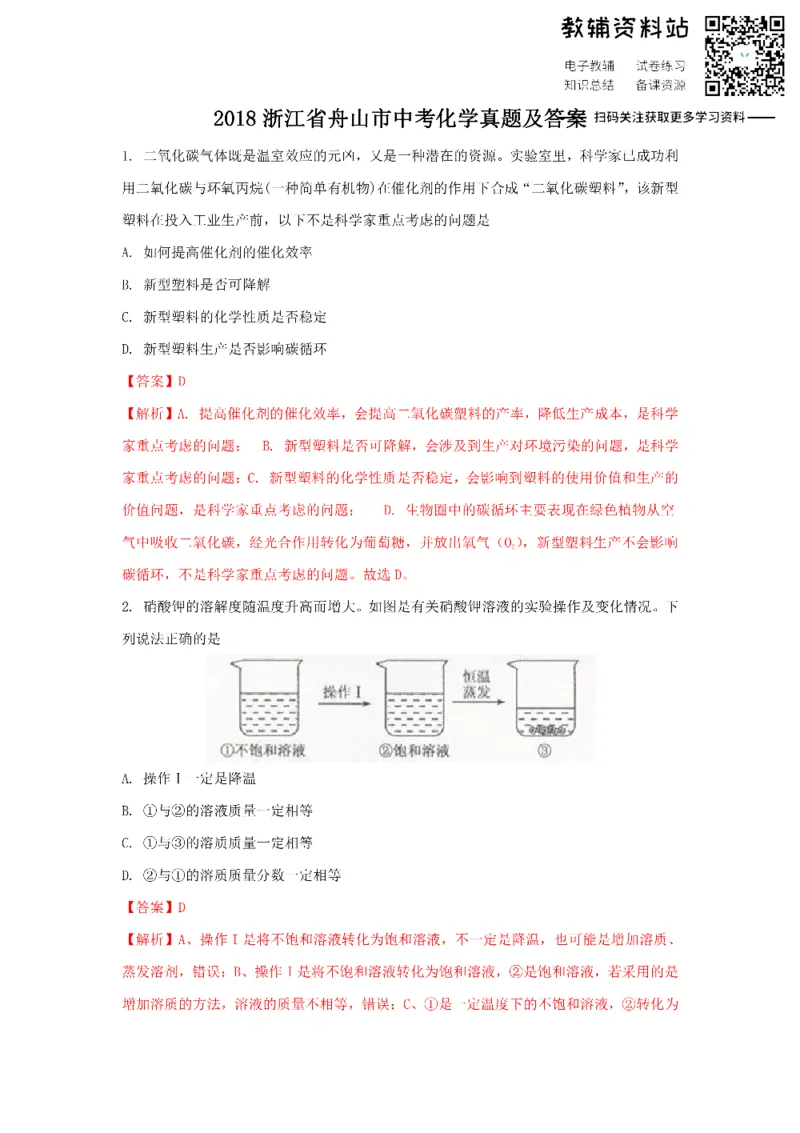 《2018浙江省舟山市中考化学真题及答案_初高中资料库_初中资料库（转存避免链接过期失效）_初中化学》第1页预览