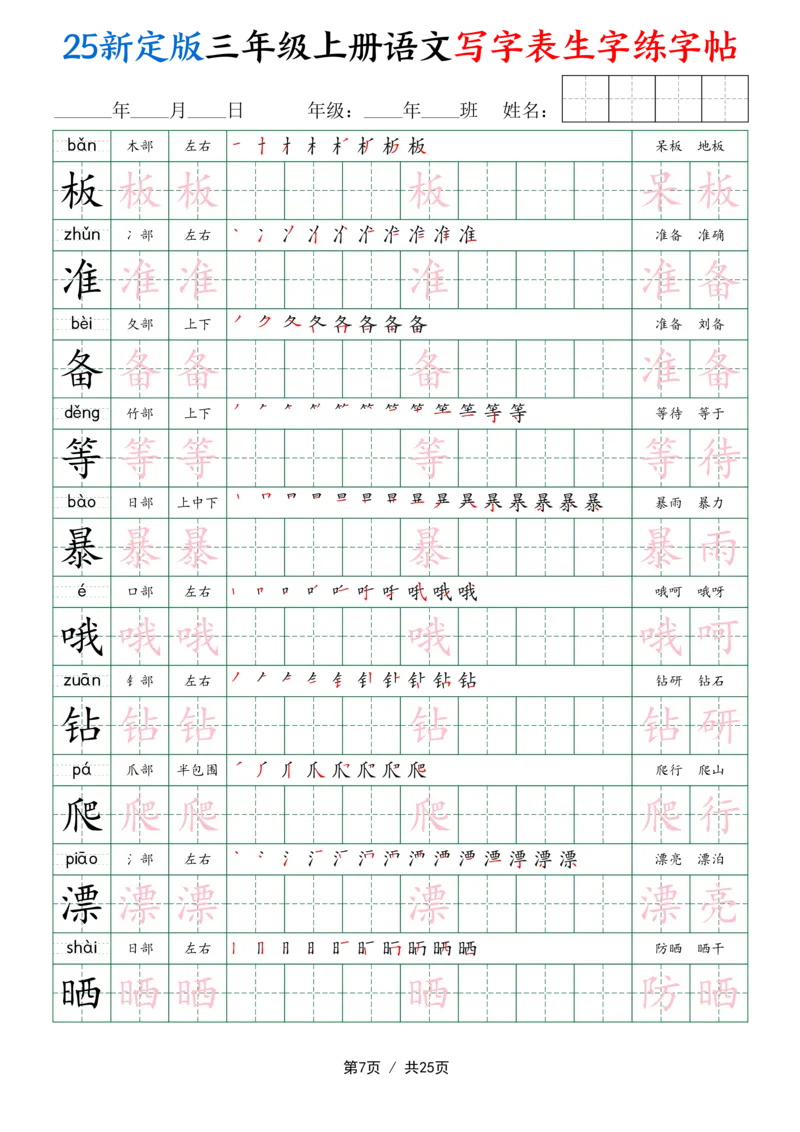 《新版•3上语文《写字表生字练字帖》25页_26秋小学语文《精选合集》_新版•3年级语文《精选合集》上册_新版•3上语文《生字字帖》》第7页预览