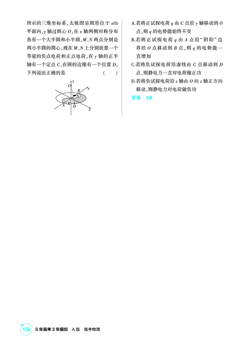 《2_精练册PDF-第9章静电场_2026版教学资源包_202653高考总复习A版_湖南版_2026版.湖南版.选考总复习.物理.5·3A版_二、教师用书PDF_第9章静电场_1_专题电子书》第10页预览
