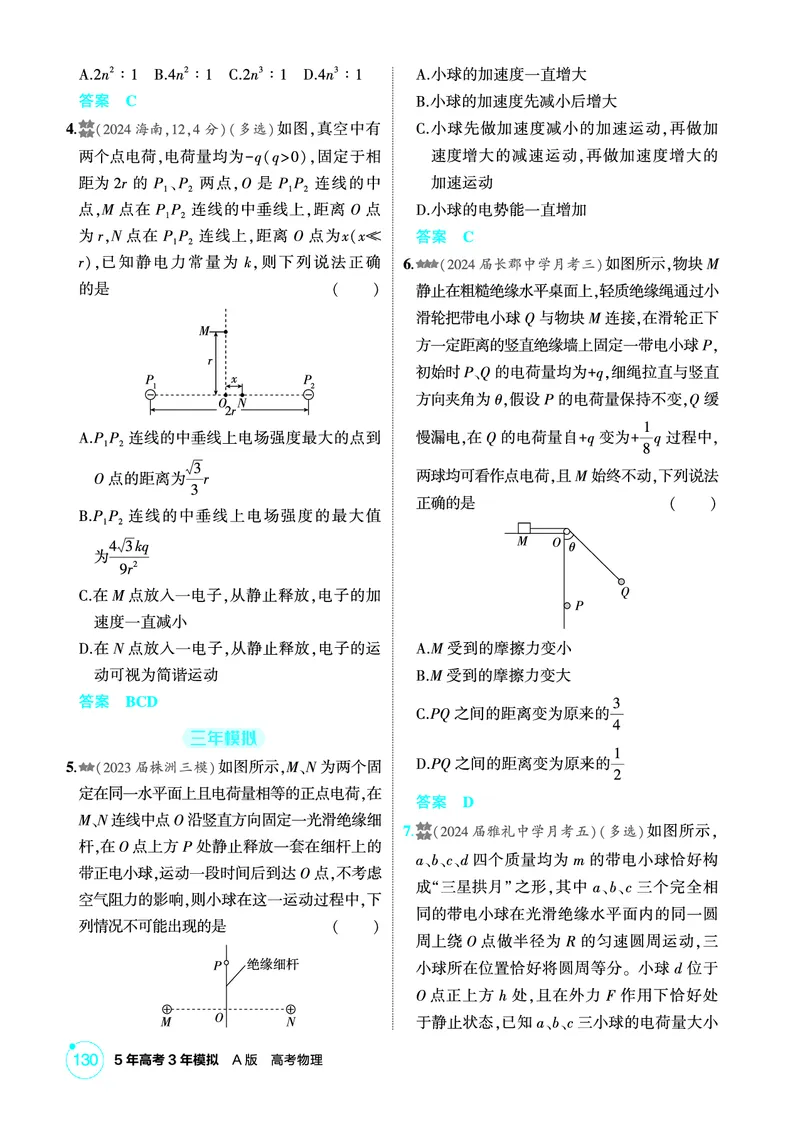 《2_精练册PDF-第9章静电场_2026版教学资源包_202653高考总复习A版_湖南版_2026版.湖南版.选考总复习.物理.5·3A版_二、教师用书PDF_第9章静电场_1_专题电子书》第2页预览