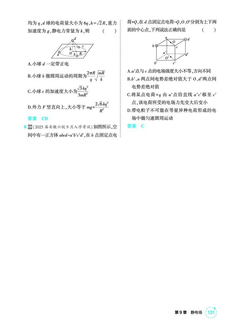 《2_精练册PDF-第9章静电场_2026版教学资源包_202653高考总复习A版_湖南版_2026版.湖南版.选考总复习.物理.5·3A版_二、教师用书PDF_第9章静电场_1_专题电子书》第3页预览