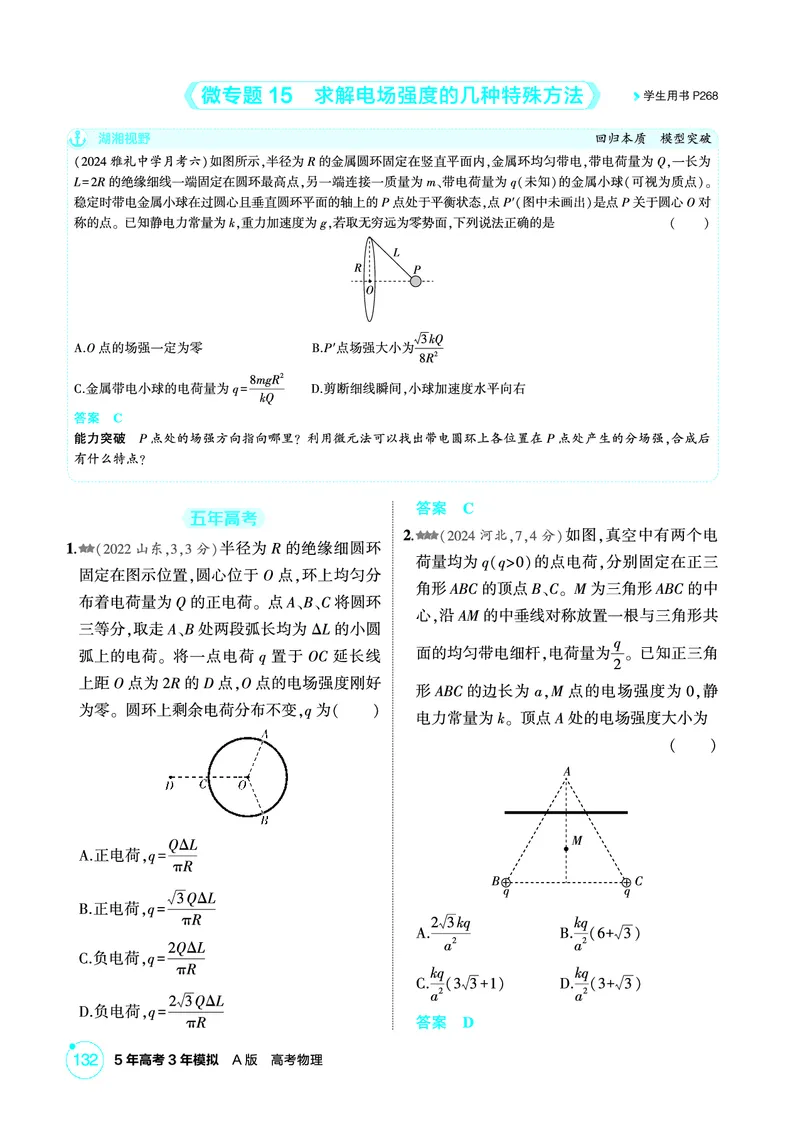 《2_精练册PDF-第9章静电场_2026版教学资源包_202653高考总复习A版_湖南版_2026版.湖南版.选考总复习.物理.5·3A版_二、教师用书PDF_第9章静电场_1_专题电子书》第4页预览