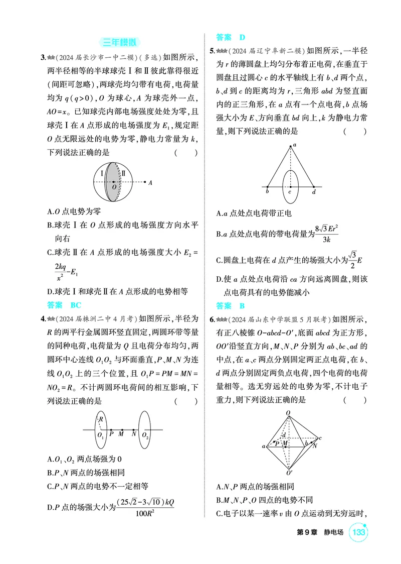《2_精练册PDF-第9章静电场_2026版教学资源包_202653高考总复习A版_湖南版_2026版.湖南版.选考总复习.物理.5·3A版_二、教师用书PDF_第9章静电场_1_专题电子书》第5页预览
