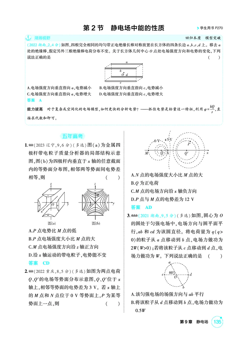 《2_精练册PDF-第9章静电场_2026版教学资源包_202653高考总复习A版_湖南版_2026版.湖南版.选考总复习.物理.5·3A版_二、教师用书PDF_第9章静电场_1_专题电子书》第7页预览