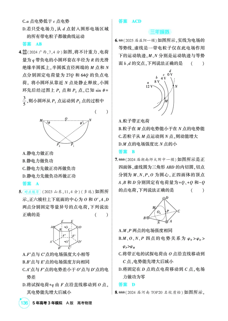 《2_精练册PDF-第9章静电场_2026版教学资源包_202653高考总复习A版_湖南版_2026版.湖南版.选考总复习.物理.5·3A版_二、教师用书PDF_第9章静电场_1_专题电子书》第8页预览