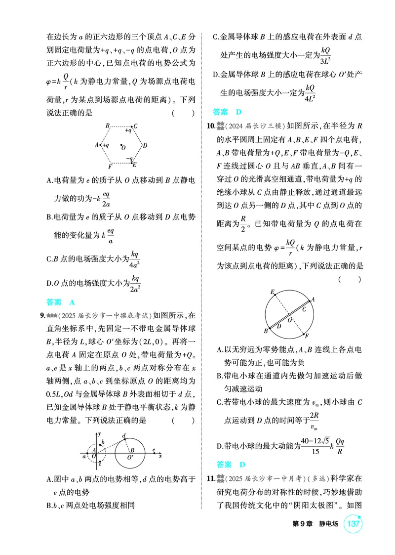 《2_精练册PDF-第9章静电场_2026版教学资源包_202653高考总复习A版_湖南版_2026版.湖南版.选考总复习.物理.5·3A版_二、教师用书PDF_第9章静电场_1_专题电子书》第9页预览