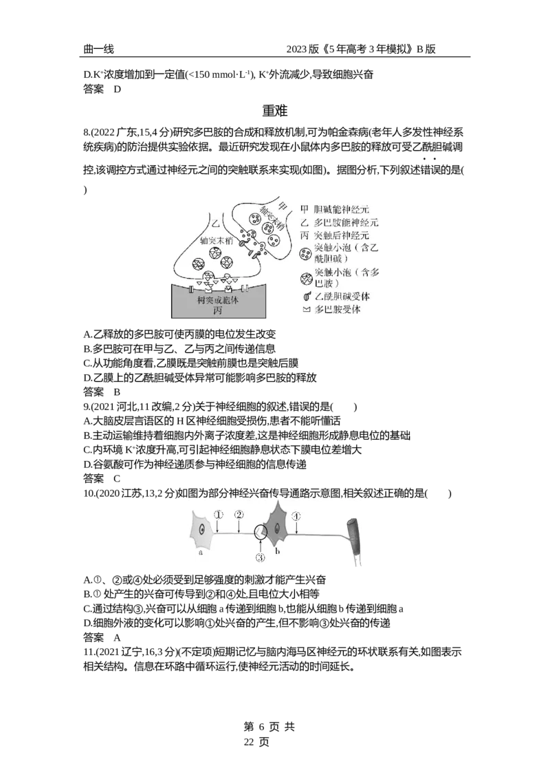 《1_专题17　神经调节（试题word）_2023版教学资源包_2023版新高考新教材版选考总复习生物5·3B版_17_专题十七神经调节_3_试题WORD》第6页预览