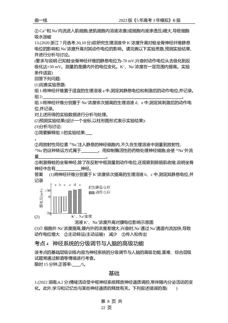 《1_专题17　神经调节（试题word）_2023版教学资源包_2023版新高考新教材版选考总复习生物5·3B版_17_专题十七神经调节_3_试题WORD》第8页预览
