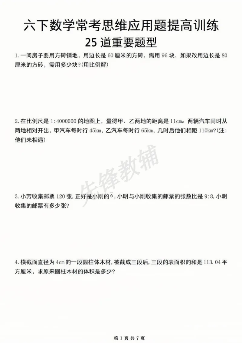 《六年级（下）数学道常考思维应用题_6年级下册同步教辅_6下-数学_六下数学通用重点必背资料+专项》第1页预览