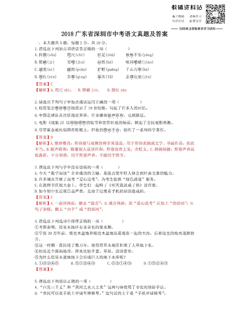 《2018广东省深圳市中考语文真题及答案_初高中资料库_初中资料库（转存避免链接过期失效）_初中语文》第1页预览