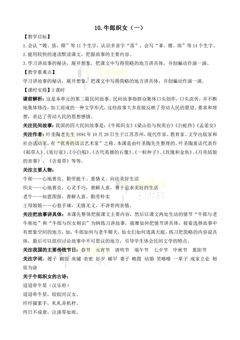 《10牛郎织女（一）名师教案_26春小学语数英道科各版本《课件+教案》_26春各版本语数英《七彩课堂》教学课件+教案_25秋_语文《七彩课堂》教案+教学课件25秋_教案_第三单元》第1页预览