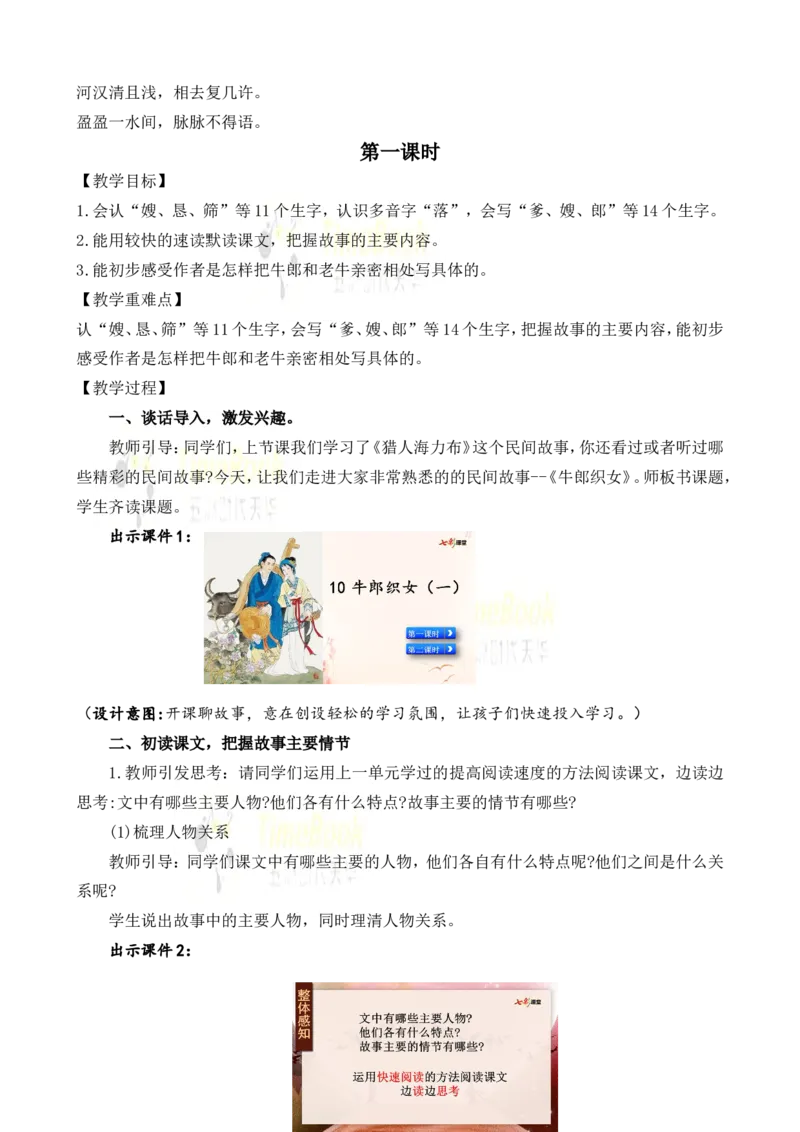 《10牛郎织女（一）名师教案_26春小学语数英道科各版本《课件+教案》_26春各版本语数英《七彩课堂》教学课件+教案_25秋_语文《七彩课堂》教案+教学课件25秋_教案_第三单元》第2页预览