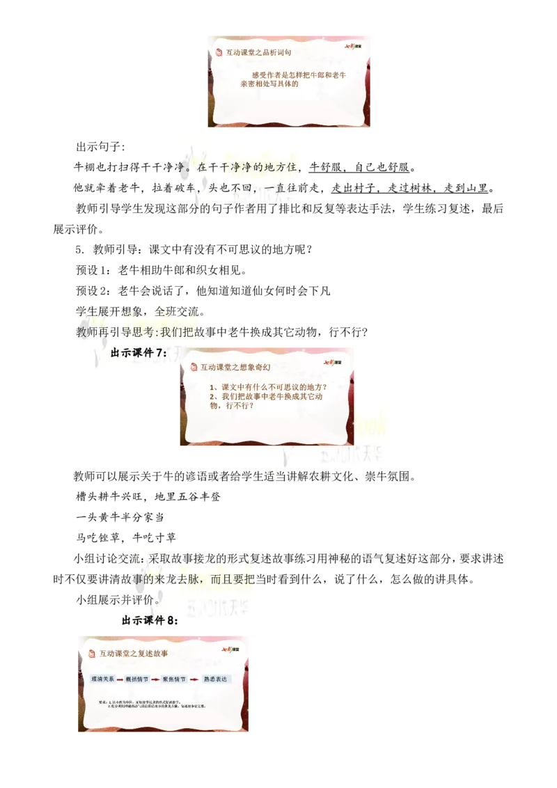 《10牛郎织女（一）名师教案_26春小学语数英道科各版本《课件+教案》_26春各版本语数英《七彩课堂》教学课件+教案_25秋_语文《七彩课堂》教案+教学课件25秋_教案_第三单元》第4页预览
