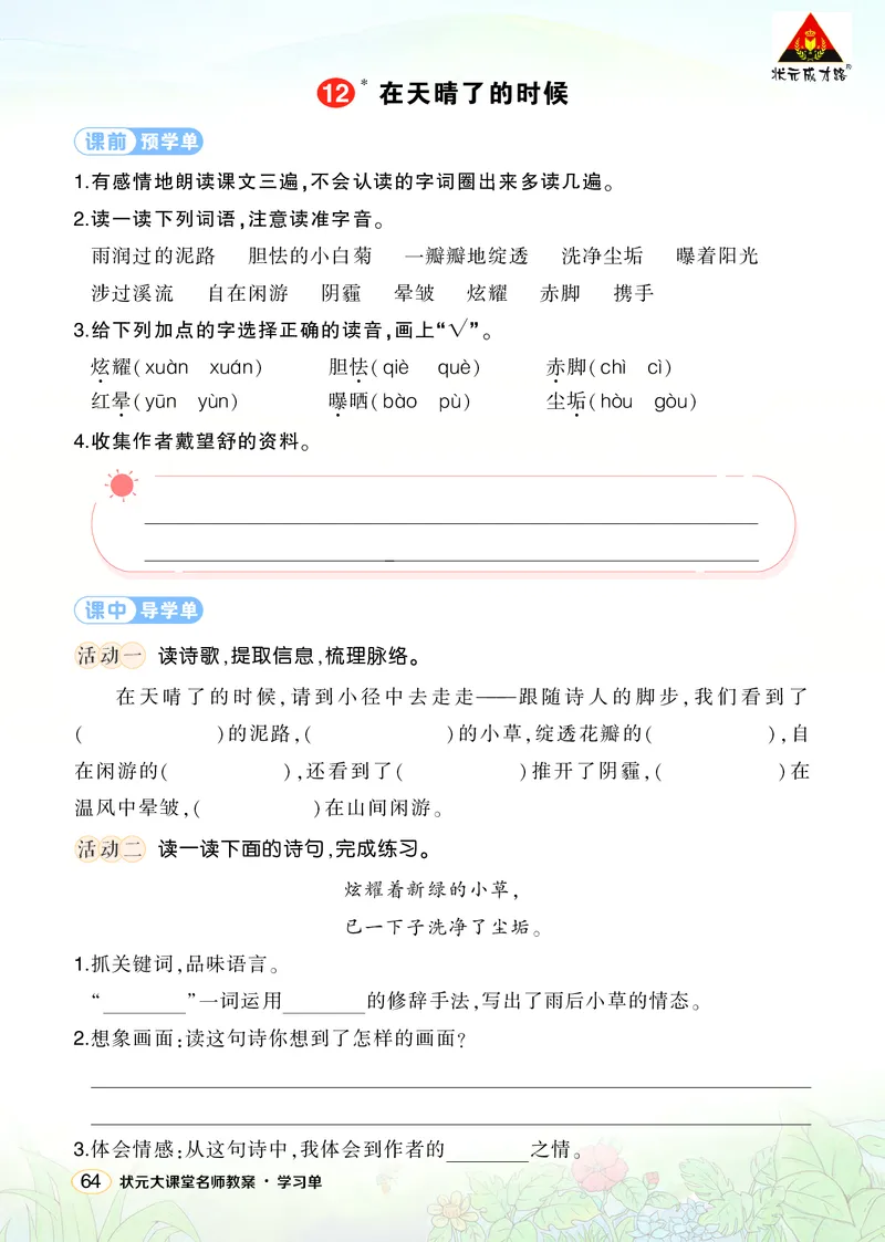 《12在天晴了的时候学习单（学用）_26春小学语数英道科各版本《课件+教案》_26春1-6年级下册语文教案课件_语文《状元大课堂课件+教案》26春_4年级语文《状元大课堂课件+教案》26春》第1页预览